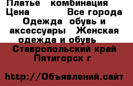 Платье - комбинация!  › Цена ­ 1 500 - Все города Одежда, обувь и аксессуары » Женская одежда и обувь   . Ставропольский край,Пятигорск г.